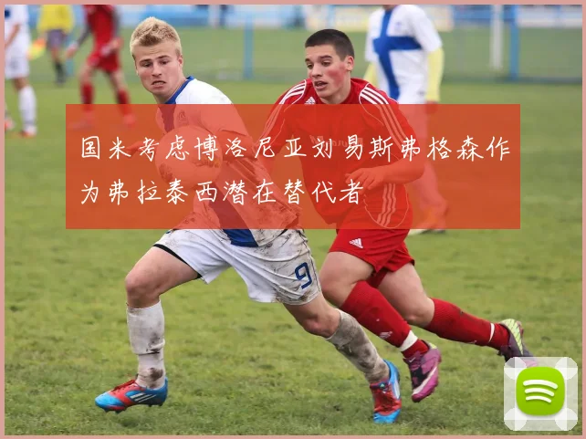 国米考虑博洛尼亚刘易斯弗格森作为弗拉泰西潜在替代者