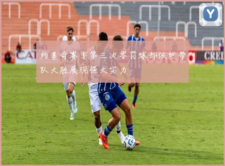约基奇赛季第三次零罚球却依然带队大胜展现强大实力