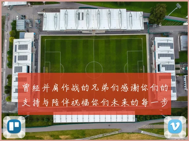 曾经并肩作战的兄弟们感谢你们的支持与陪伴祝福你们未来的每一步