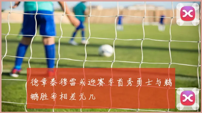 德章泰穆雷或迎赛季首秀勇士与鹈鹕胜率相差无几