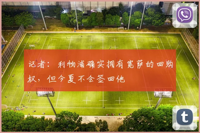 记者：利物浦确实拥有宽萨的回购权，但今夏不会签回他