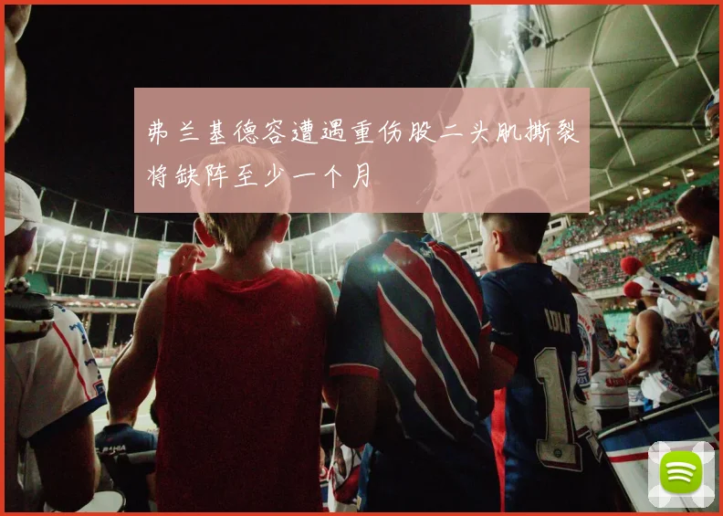 弗兰基德容遭遇重伤股二头肌撕裂将缺阵至少一个月