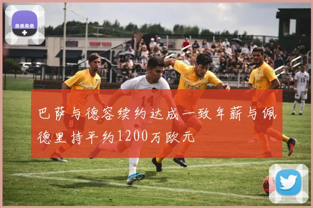 巴萨与德容续约达成一致年薪与佩德里持平约1200万欧元