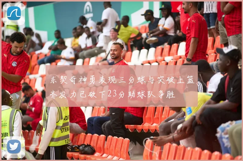 东契奇神勇表现三分球与突破上篮齐发力已砍下23分助球队争胜